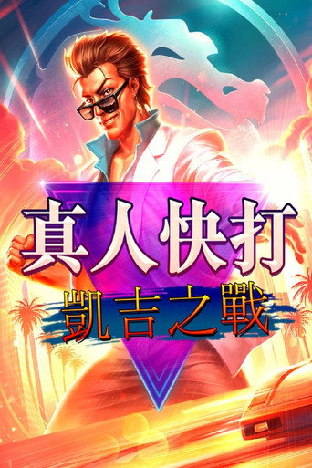 真人快打传奇：牢笼对决海报