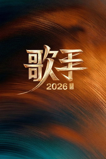我是歌手海报