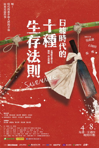 日据时代的十种生存法则海报