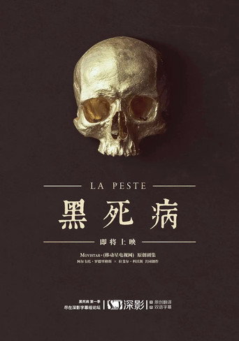 黑死病海报