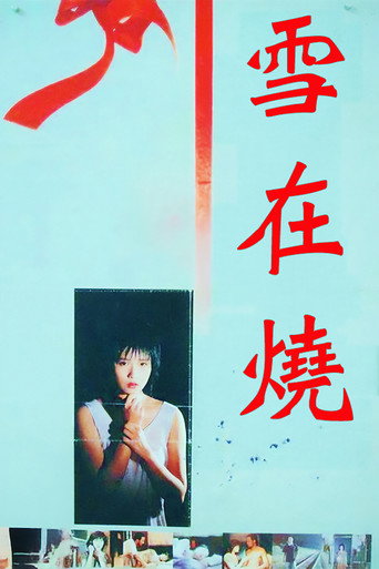 雪在烧海报