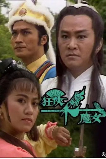 狂侠、天骄、魔女海报