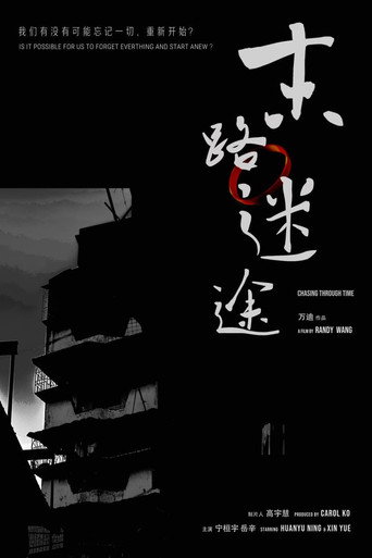末路迷途海报