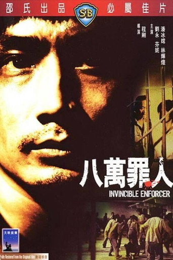 八万罪人海报