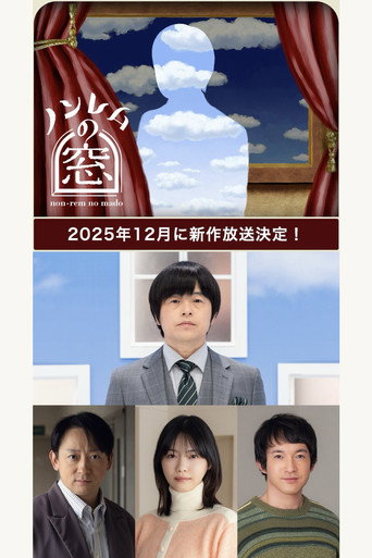 非快速眼动之窗 2025冬海报