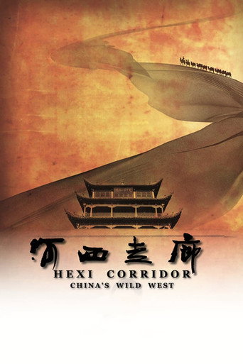 河西走廊 河西走廊海报
