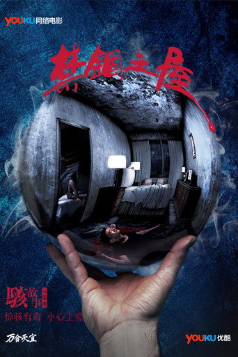 骇故事之禁锢之屋海报