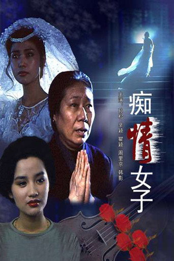 痴情女子海报
