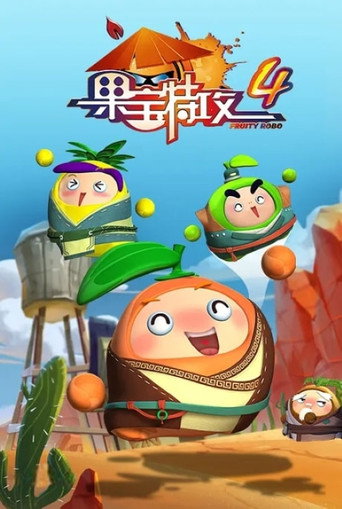 果宝特攻 果宝特攻4铠之魂海报
