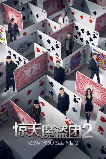 惊天魔盗团2海报