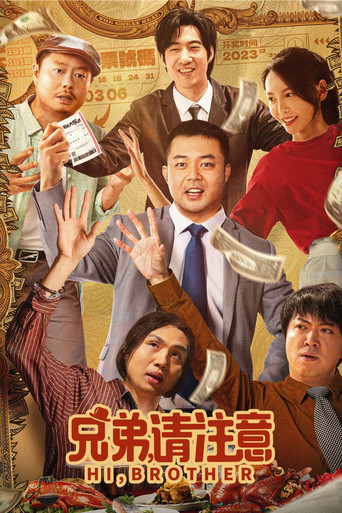 兄弟，请注意海报