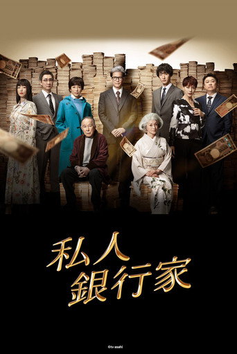 私人银行家海报