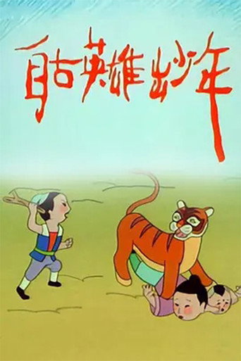 自古英雄出少年海报