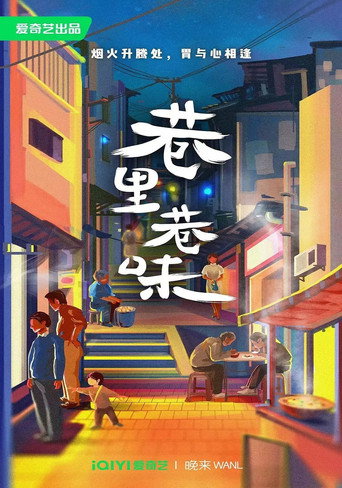 巷里巷味 第1季海报