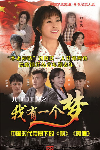 我有一个梦海报