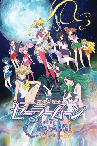 美少女战士Crystal 第三季：Death Busters篇海报