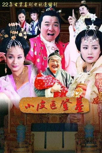 小皮匠登基海报