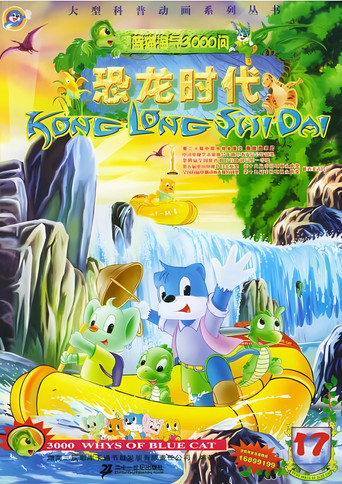 蓝猫淘气三千问 恐龙时代海报