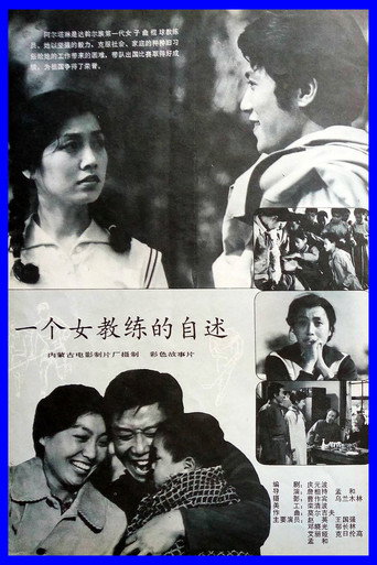 一个女教练的自述海报