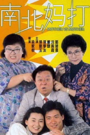 南北妈打海报