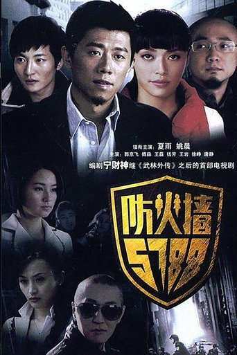 防火墙5788海报