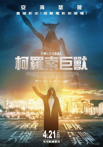 克罗索巨兽海报