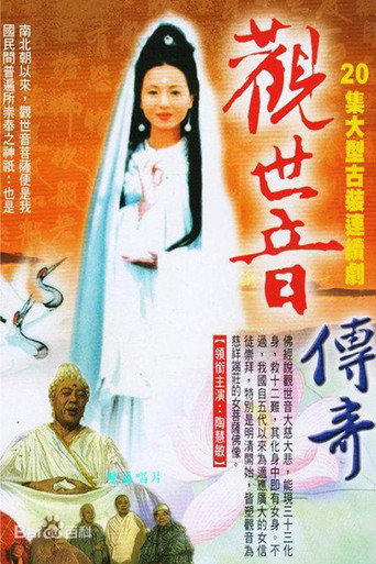 观世音传奇海报