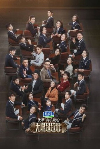 无限超越班 第 2 季海报