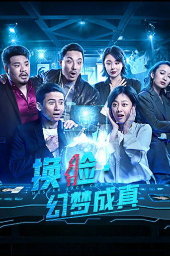 换脸·幻梦成真海报