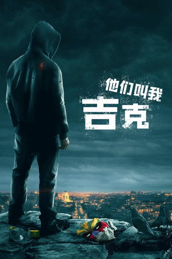 他们叫我吉克海报
