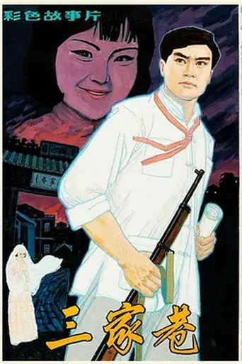 三家巷海报