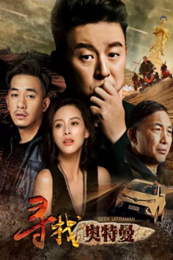 寻找奥特曼海报