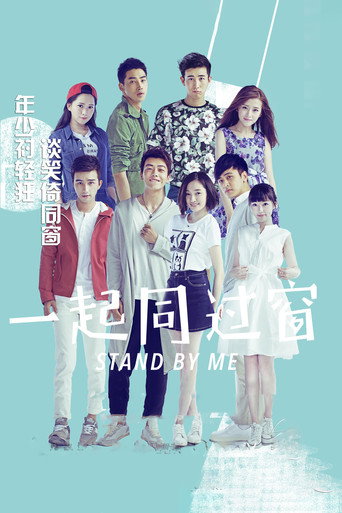 一起同过窗 第 1 季海报