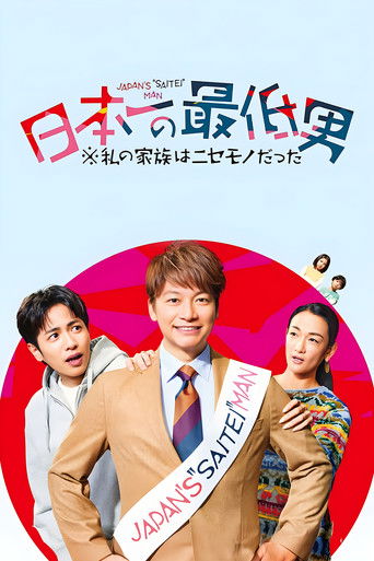 日本第一最差劲男人 ※我的家人是冒牌货海报