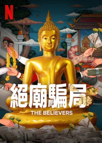 绝庙骗局海报