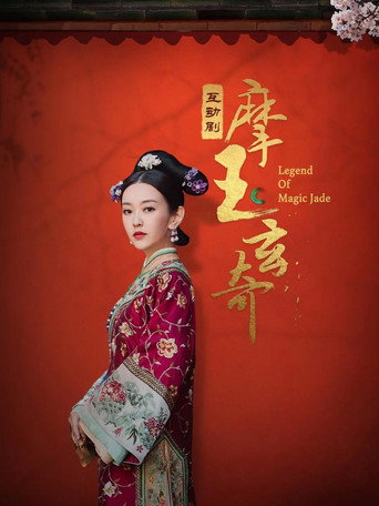 摩玉玄奇海报