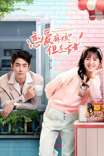 恋爱麻烦，但是甜海报