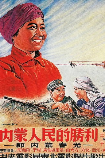 内蒙人民的胜利海报