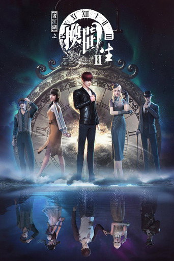 画江湖之换世门生 第 2 季海报