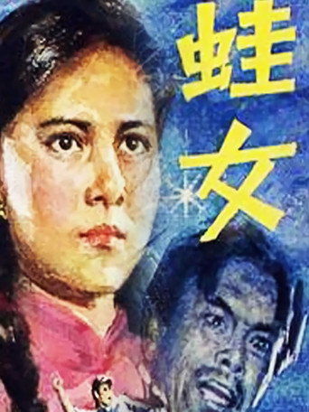 蛙女海报