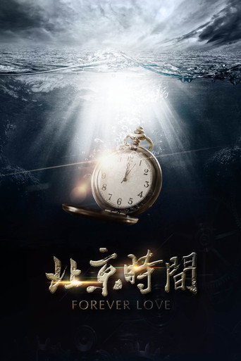 北京时间海报