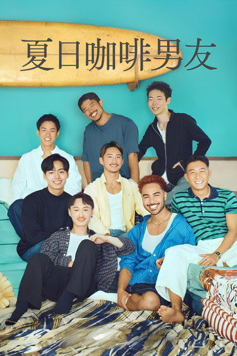 我的咖啡男友 第 1 季海报