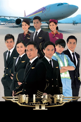 冲上云霄 冲上云霄II海报