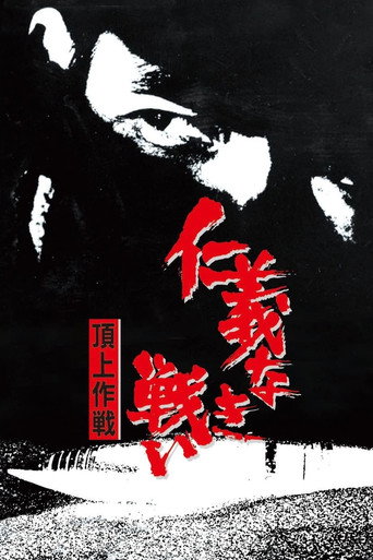 无仁义之战4：顶上作战海报