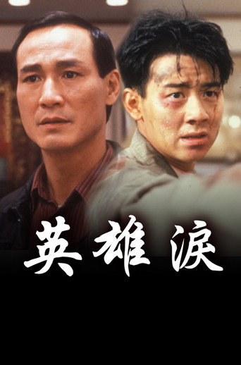 英雄泪海报