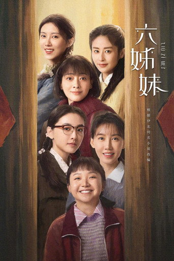 六姊妹海报