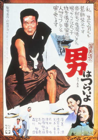 寅次郎的故事1海报