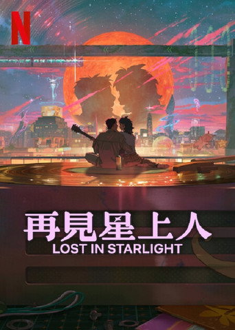 再见星上人海报