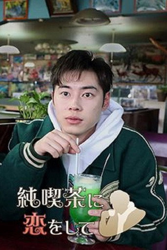 恋上纯吃茶 第一季海报