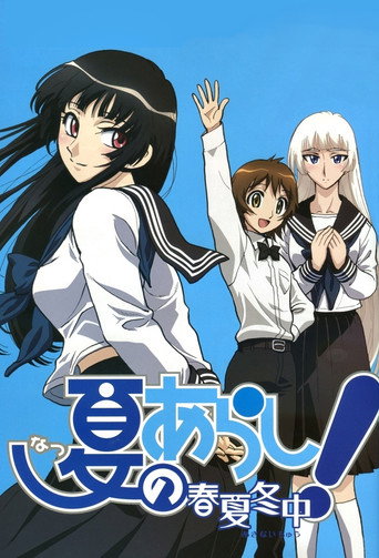 夏之岚 夏之岚～春夏冬中～海报